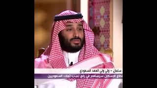 يقول محمد بن سلمان إن الأغنياء لا ينبغي أن يحصلوا على مساعدات حكومية