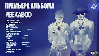 Aarne & Big Baby Tape - PEEKABOO (Премьера альбома 2024)