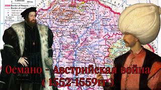 Османо - Австрийская война ( 1552-1559гг ). Третья Османо Австрийская война.