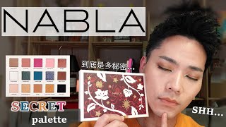 一起玩囅品 | 到底是有多秘密？｜NABLA 秘密盤 Secret Palette 明明單顆眼影就可以打天下，竟然還有這麼多好用的顏色？