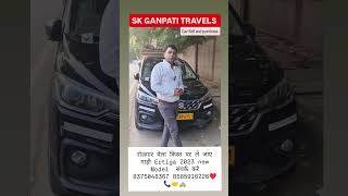 SK GANPATI TRAVELS ।। ❤️8375048367 8585916326 ERTIGA 2023 MODEL । किस्त वाली गाड़ी ले जाए