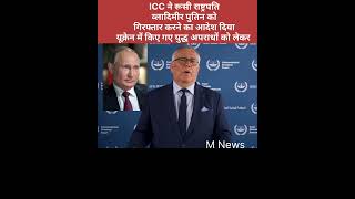 ICC issues arrest warrant for Vladimir Putin over Ukraine war crimes पुतिन मुश्किल में  #shorts