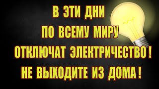 Грядут 3 дня тьмы! В эти дни по всему миру отключат электричество! Не выходите из дома!