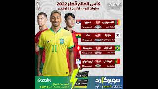 جدول مباريات اليوم 28 نوفمبر كأس العالم قطر 2022 برازيل - سويسرا ..