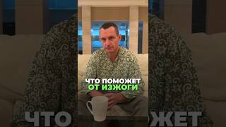 КАК УБРАТЬ ИЗЖОГУ #изжога #народнаямедицина #здоровье