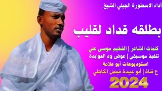 جديد 2024 الاسطورة الجيلي الشيخ _ بطلقه قداد لي القليب