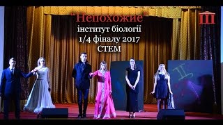 Ш-ТБ | Ш-КВН | 1/4 фіналу 2017 | "Непохожие", інститут біології | СТЕМ