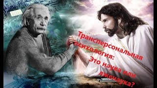 Трансперсональная психология: Это наука или лженаука?