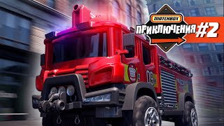 ПОЖАРНО-СПАСАТЕЛЬНАЯ МИССИЯ! 🔥🚒 | Матчбокс: приключения | Matchbox +3