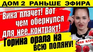 Дом 2 новости 29 мая. После этого Вика плачет и хочет уйти, но контракт...