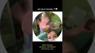 Как же я скучаю💔 Через год суд с мамой