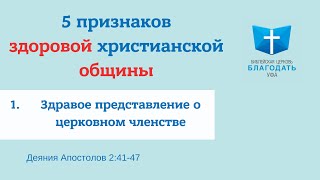 Прокопенко А || 1-й признак здравой христианской общины - здравое представление о церковном членстве