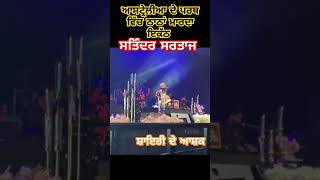 ਸਤਿੰਦਰ ਸਰਤਾਜ ਦਾ ਪਰਥ ਸ਼ੋ #satindersartaaj #trending #vairal #punjabi #top #live #reels #song #shorts