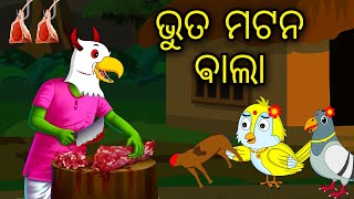 Bhuta Mutton Bala \\ Odia Stories \\ Odia Gapa \\ Tiki Chadhei Gapa \\ Bird Story \\ Stories