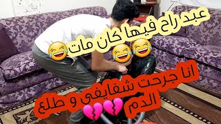 تحديات تيك توك الغريبة ؟؟؟ عبد راح يموت 😂😂😂😂💔