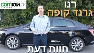 רנו גרנד קופה  -  מבחן דרכים | חוות דעת | Renault GRAND COUPE | אוטוקום