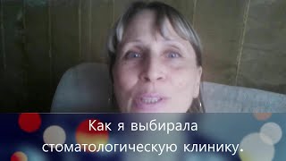 13. Имплантация/ Как я выбирала стоматологическую клинику/ Мои переживания.