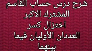 شرح الوحدة الاولى في مادة الرياضيات السنة الرابعة متوسط القاسم المشترك الأكبر واختزال كسر