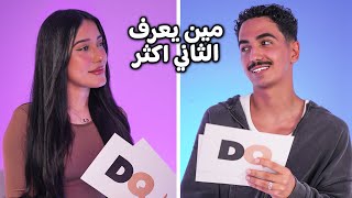 تحدي مين يعرف الثاني اكثر 😂💖 مع زوجتي شما ( اصعب اسأله )