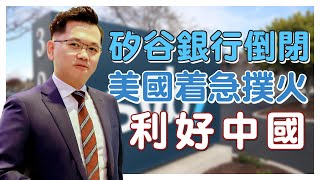 【中美股 唔洗估】矽谷銀行倒閉 美國著急撲火利好中國