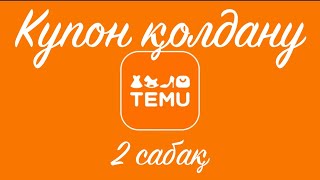 Темуда купонды қалай қолданамыз? #темукупон #temu