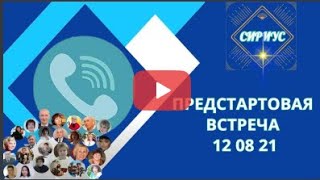 ПРЕДСТАРТОВАЯ ВСТРЕЧА по VISITСA BOT от 12.08. 21