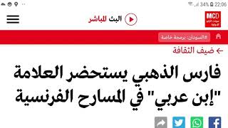 فارس الذهبي حوار على أثير راديو مونتكارلو، مع فايزة مصطفى .