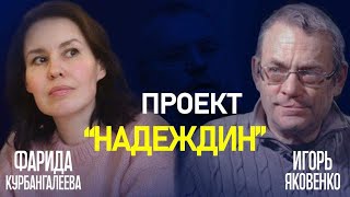 Игорь ЯКОВЕНКО: НАДЕЖДИН - новый ПРОХОРОВ; чего он БОИТСЯ; стоит ли ГОЛОСОВАТЬ НЕСОГЛАСНЫМ?