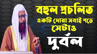 বহুল প্রচলি একটি দোয়া সেটাও  দুর্বল || সাইফুল ইসলাম বিন মুজাদ্দেদী