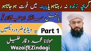 Hamal Ki Hifazat Ka Wazifa | Ager Aulad Zinda Na Rahti Ho To | Wazaif E Zindagi