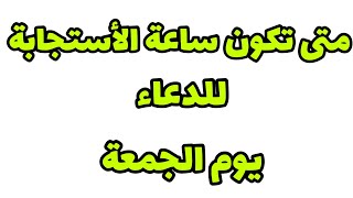 متى تكون ساعة الأستجابة للدعاء يوم الجمعة ⁉️ كثير من المسلمين عنها غافلون ⁉️‼‼‼‼‼