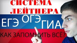 СИСТЕМА ЛЕЙТНЕРА для ОГЭ ЕГЭ Сессии 2018 + лайфхак. Как СДАТЬ экзамены?