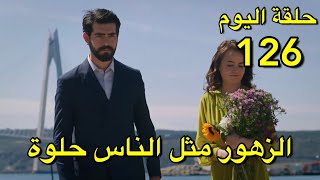 مسلسل زهور الدم  تحليل حلقة 126.مترجمة عربي