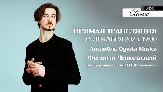 ПРЯМАЯ ТРАНСЛЯЦИЯ. Филипп Чижевский и Ансамбль Questa Musica. Смотрите 24 декабря LIVE CONCERT