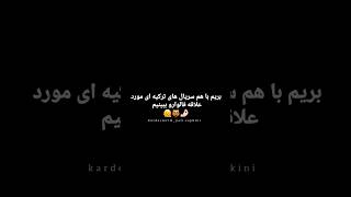 علاقمند کدوم سریالی؟😍#کلیپ#عاشقانه#اسدور#asdor#ayber#kardeşlerim