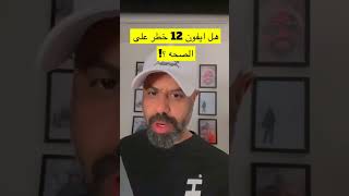 يوسف الوهيب | هل ايفون 12 خطر علي الصحة !؟