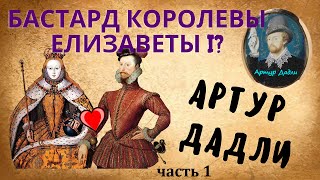 Артур Дадли - СЫН королевы-ДЕВСТВЕННИЦЫ Елизаветы I _ правда или сплетни?  ч.1