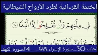 تابعوا معنا الختمة القرءانية لطرد الأرواح الشيطانية الحزب 30  الراقي الشيخ ياسين