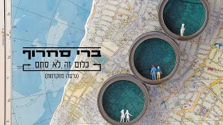 ברי סחרוף - כלום זה לא סתם (גרסה מוקדמת)