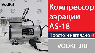 Компрессор для аэрации AS-18