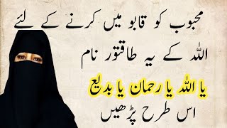 mehboob ko apni mohabbat me kabu karne ka wazifa | Dua for love | Mohabbat ka wazifa | rohani book