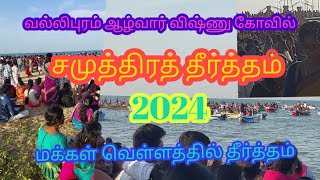 வல்லிபுரம் ஆழ்வார் விஷ்ணு கோவில் சமுத்திரத் தீர்த்தம் 2024