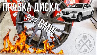 Непростая ПРАВКА ДИСКА R22 BMW (промо)