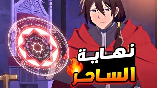 ساحر معاه اقوي التعاويذ السحريه ولكن بيقع في حب فتاه بتضيع قوته وبتقلب حياته _🔥🤯 ملخص انمي1️⃣2️⃣