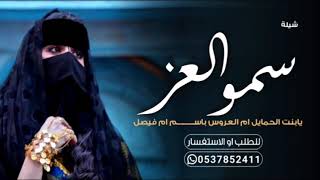 شيلة ام العروسه|شيلة باسم ام العروسه|شيلة باسم ام فيصل|شيلة ام فيصل|شيلة عروس باسم رغد|شيلة باسم رغد