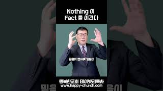 Nothing 이 Fact 를 이긴다