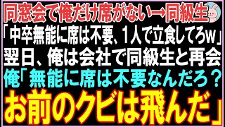 【感動する話】同窓会で俺だけ席がない。同級生「中卒無能に席は不要、１人で立食してろ」翌日、俺は会社で同級生と再会。衝撃の展開となる..【スカッと】【朗読】