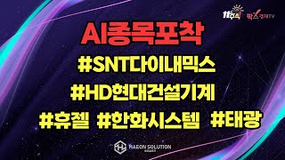 [팍스경제TV] AI종목포착!! #snt다이내믹스 #hd현대건설기계 #휴젤 #한화시스템 #태광