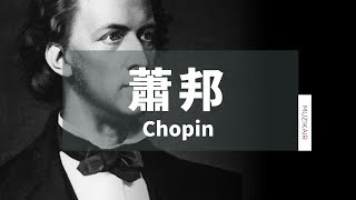 MUZIK精選蕭邦鋼琴古典音樂 Ⅰ｜The Best of Chopin Ⅰ