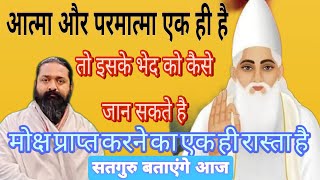 आत्मा और परमात्मा एक है। तो इसके भेद को कैसे जानेंगे?सद्गुरु ही इसको बता सकते हैं। सतगुरु नितिन साहब